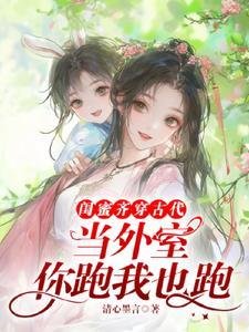 现代闺蜜一起穿越古代电视剧