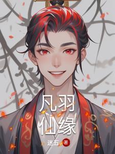 仙羽的意思