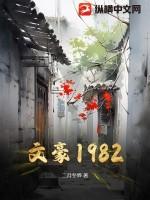 文豪1979我在文坛当教父笔趣阁