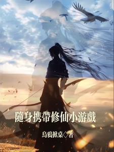 带着修为穿越异界