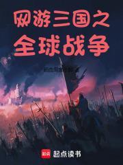 网游三国之全球战争TXT最新章节