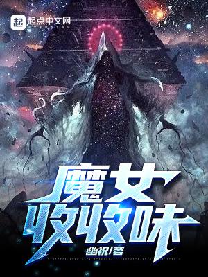 魔女收收味 幽祝