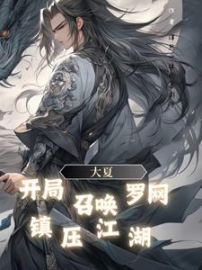 主角穿越到大夏皇朝