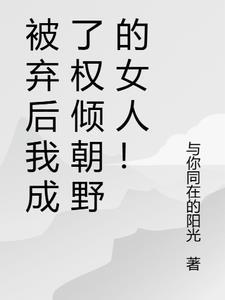 被弃弃的皇妃