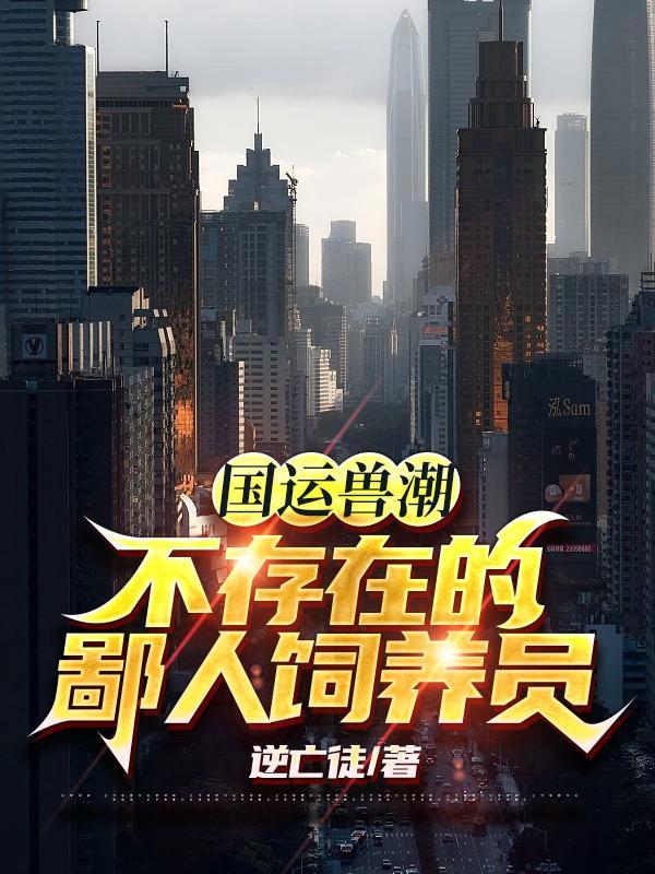 绑定国运知道副本剧情的我无敌了