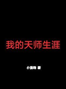 我的天师女友人物介绍