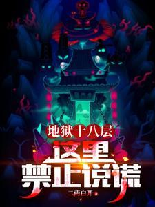 地狱十八层分别是什么