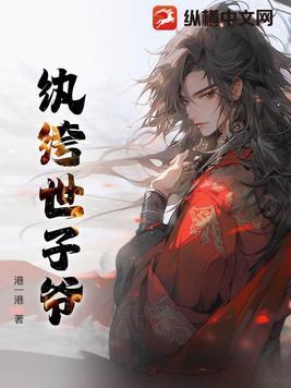 纨绔世子爷短剧免费观看