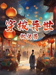 穿越到异界
