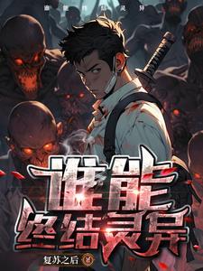现代灵异复苏