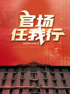 官场重任