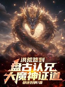 洪荒之盘古证道
