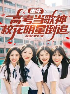 重生高考时代的