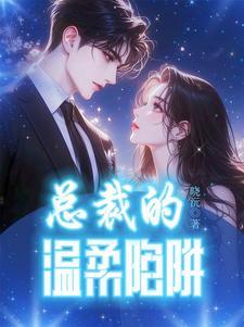 总裁的温柔陷阱免费阅读