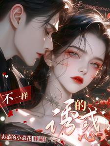 不一样的我