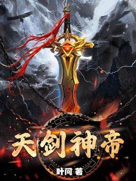 天剑神帝林野的妻子是谁