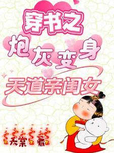 穿书之炮灰变身天道亲闺女百度