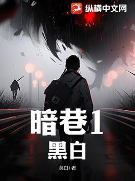 暗巷1黑白女主是谁