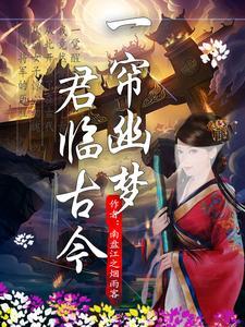 一帘幽梦诗意