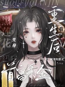 重生豪门千金