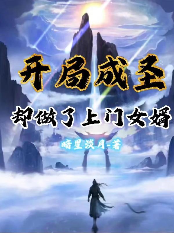 玄幻开局成为圣子我有点慌
