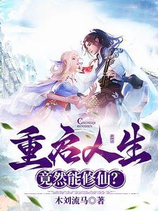 重启人生的回复术动漫