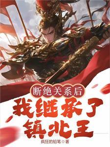 断绝关系后我继承了镇北王短剧