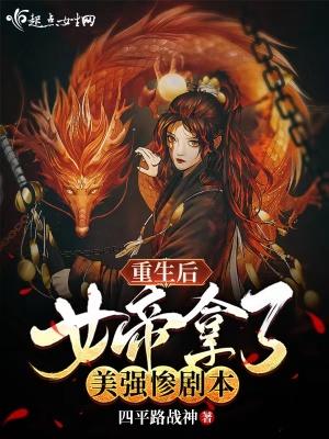 女帝重生文有哪些