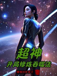 人在超神已娶彦txt