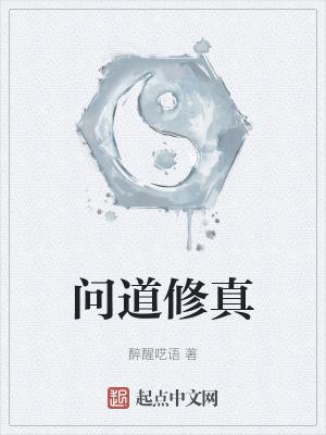问道修行