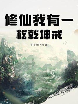 我有一个修真界