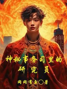 神秘事件研究所所长