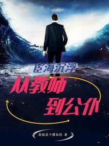 宦海沉浮的