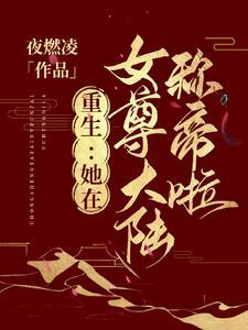 重生在女尊男卑世界的