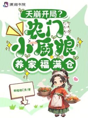 农家厨娘很旺夫全文免费阅读