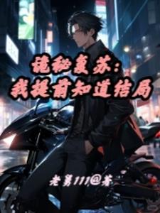 诡秘复苏从占卜家开始