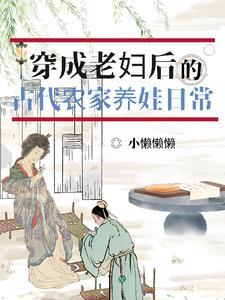 穿成农家老妇全文免费阅读