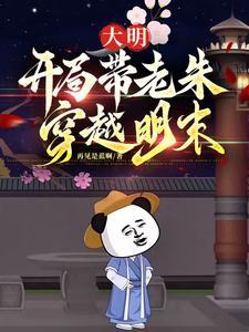 我成了大明帝师