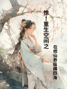重生 空间 修仙的