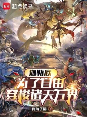 穿越到迦勒底