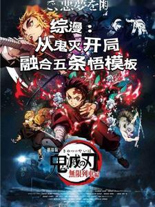 综漫万界开局盘点五条悟战力
