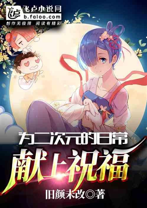 2021二次元祝福语