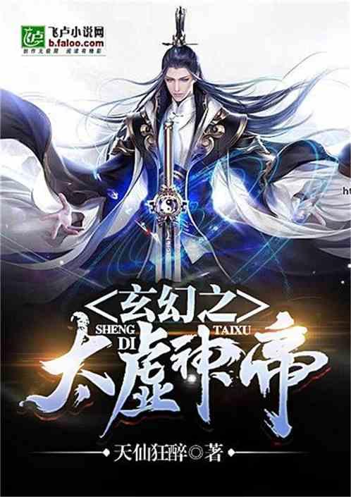 玄幻之太虚神帝免费