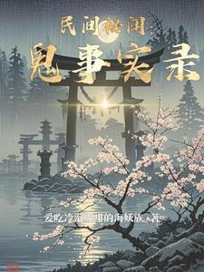 鬼故事民间真实实话故事