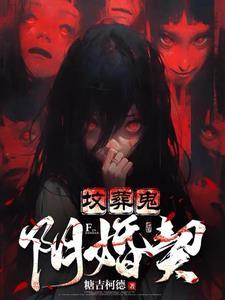 冥婚阴坟人物介绍