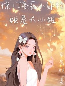 顶流小生成了大佬的暖心包
