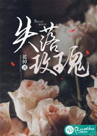 失落玫瑰为什么没有了