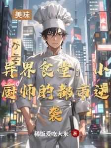 异世界厨师类