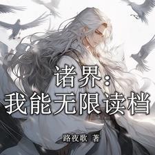 开启诸天