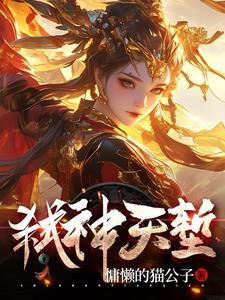 弑天战神